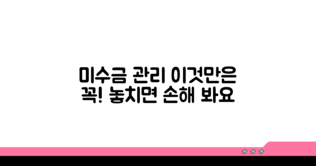 미수금 관리 시 주의사항
