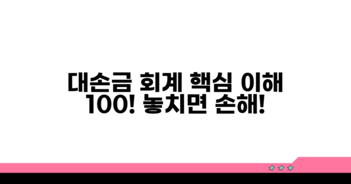 대손금 회계기준 핵심 정리