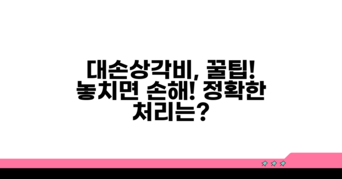 대손상각비 세무상 처리 팁