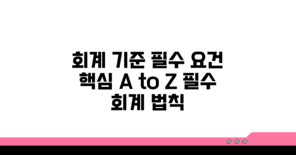 주요 회계처리 기준과 요건