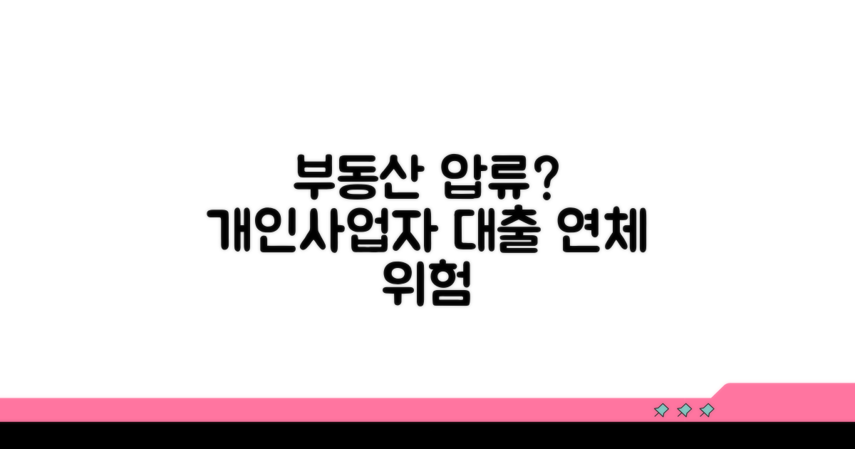 개인사업자 대출 연체, 부동산 압류 되나?