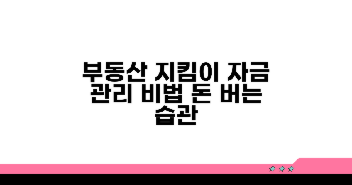 부동산 지키는 자금 관리 노하우