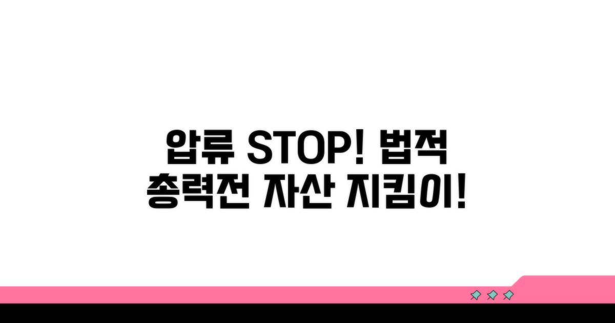압류 막는 법적 대응 전략