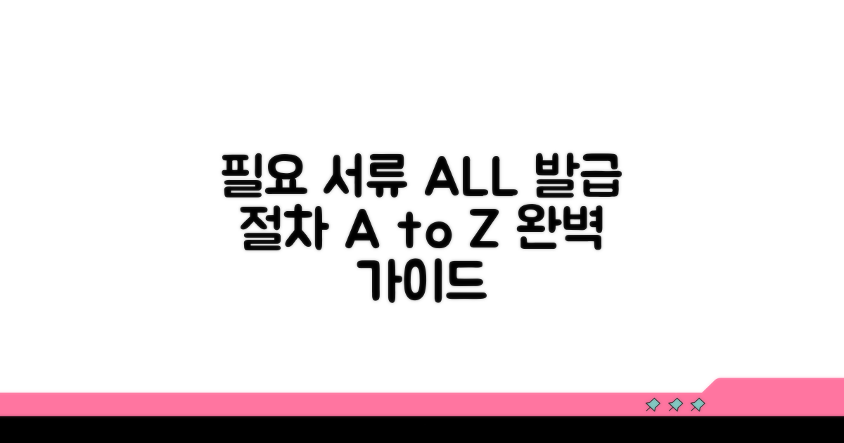 필요 서류와 발급 절차 완벽 안내