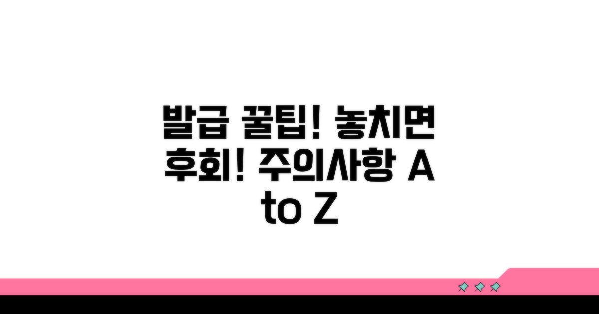 발급 시 주의할 점과 꿀팁