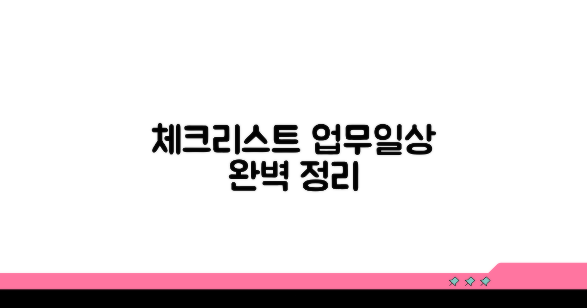 체크리스트 활용법: 업무 & 일상 완벽 정리