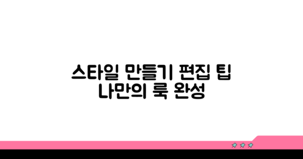 나만의 스타일 만들기: 편집 팁