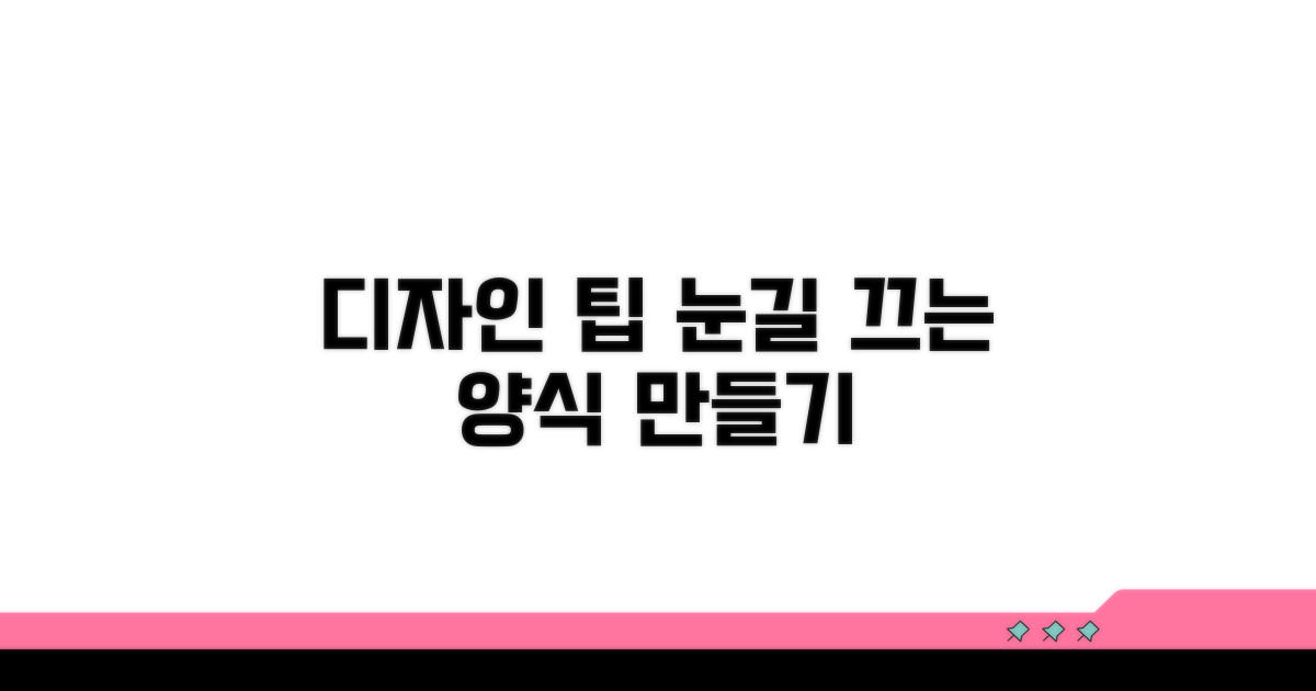 디자인 팁: 시선 사로잡는 양식 만들기