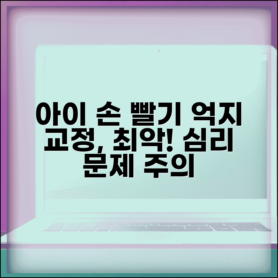 아이 손 빨기 억지로 막으면 다른 문제 생기나요 | 손가락 빨기 | 강제교정 | 심리