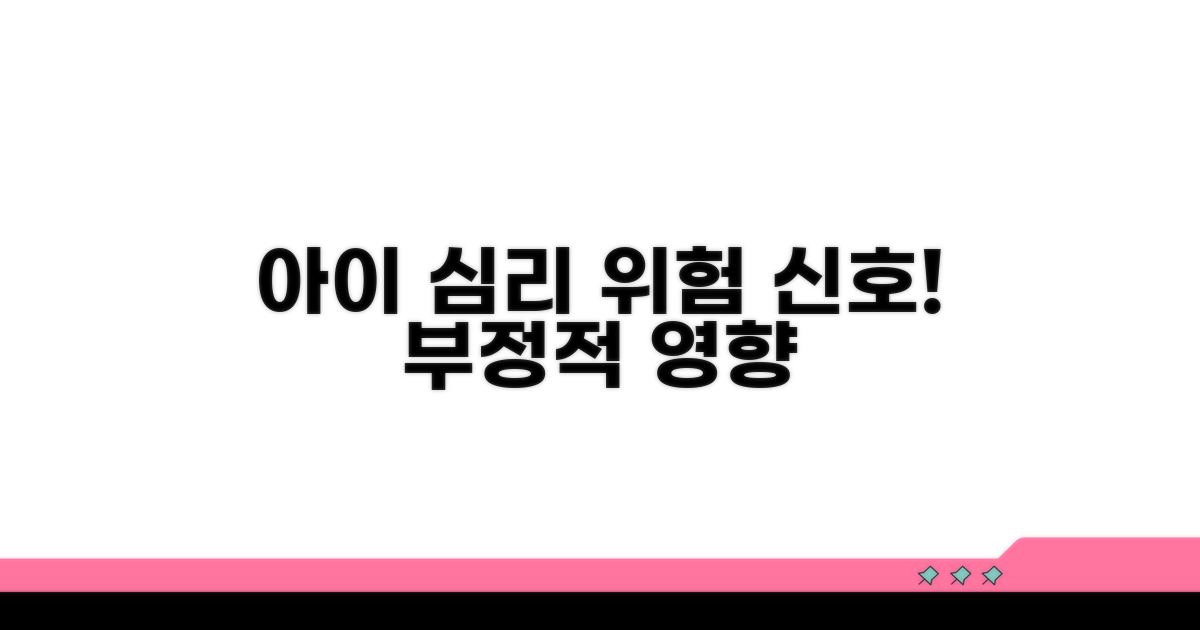 아이 심리에 미치는 부정적 영향