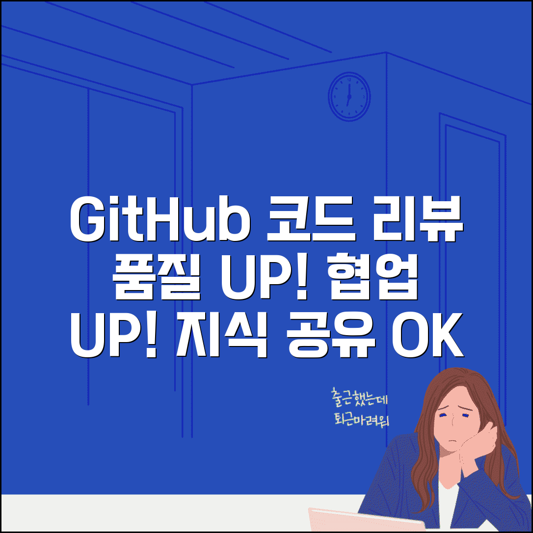 GitHub 코드 리뷰 문화 정착 | 팀 협업에서 코드 품질 향상시키고 지식 공유하는 리뷰 프로세스