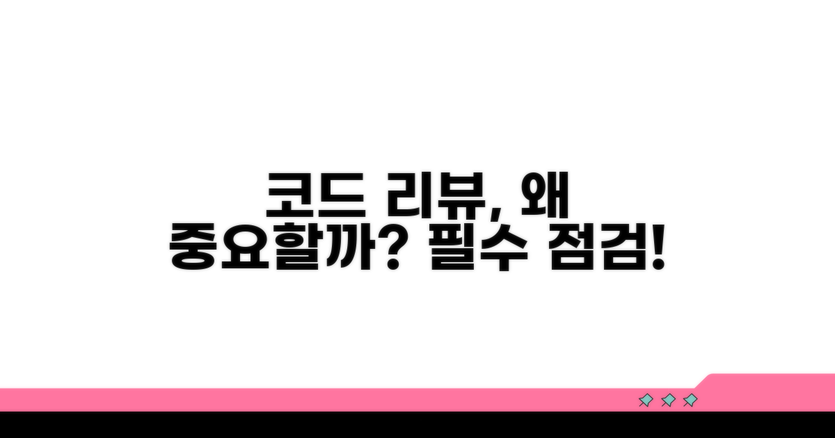 코드 리뷰, 왜 중요할까요?