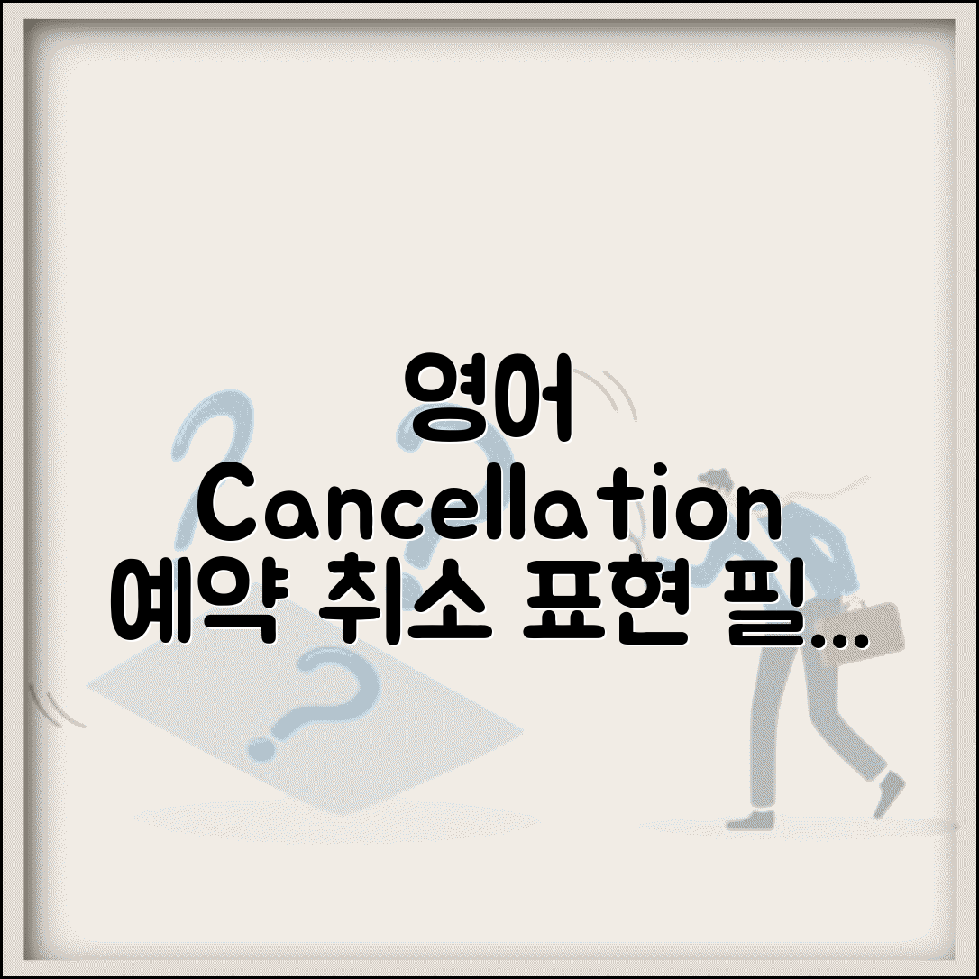 예약 취소 영어로 표현하기 | Cancellation Reservation Cancel 해외 예약 취소 영어 표현