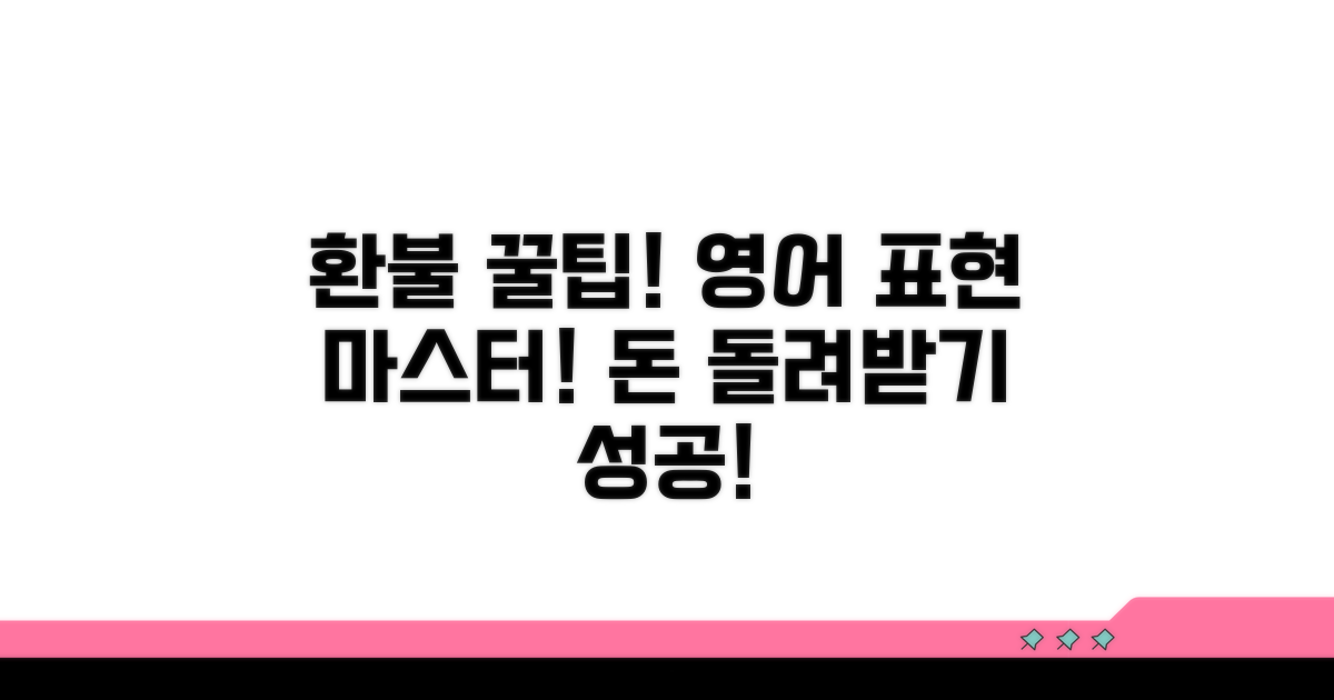 환불받는 영어 표현 꿀팁 모음
