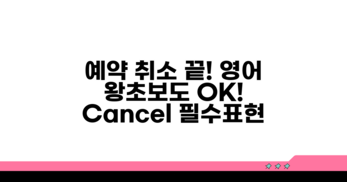 예약 취소 영어 문장 완전 정복