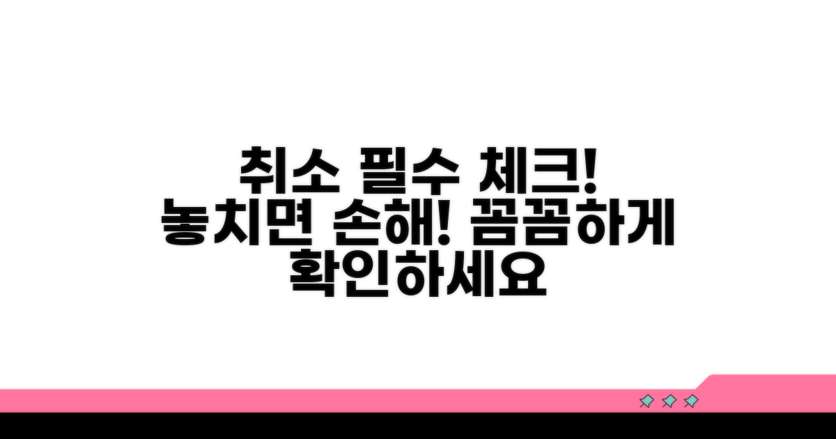 취소 절차와 주의사항 체크리스트