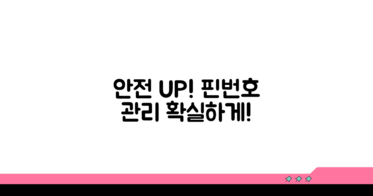 보안 강화를 위한 핀번호 관리