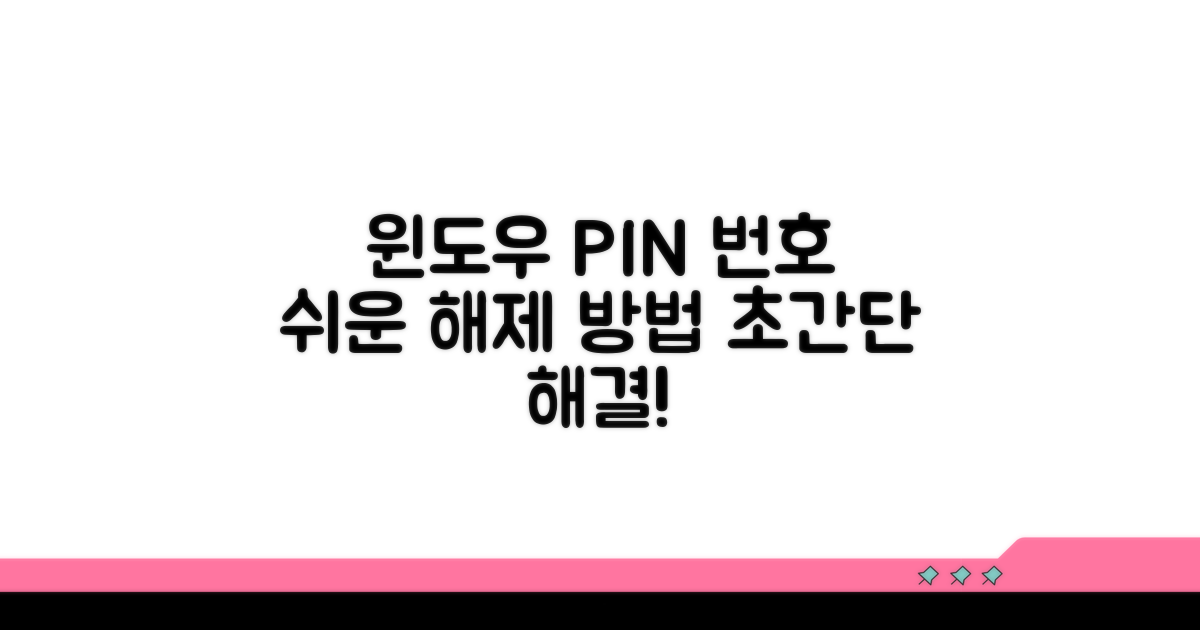 윈도우 핀번호 해제 방법
