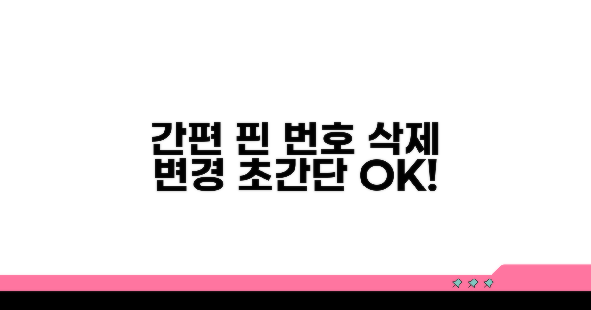 간편 핀번호 삭제 및 변경