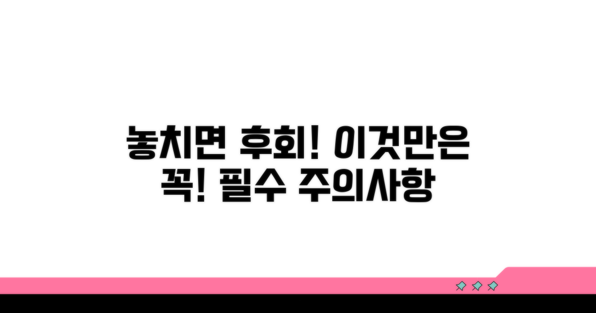 놓치면 안 될 주의사항
