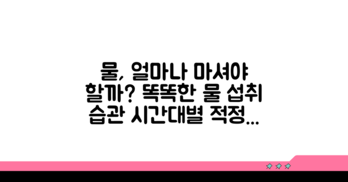 물 섭취 허용 범위와 시간