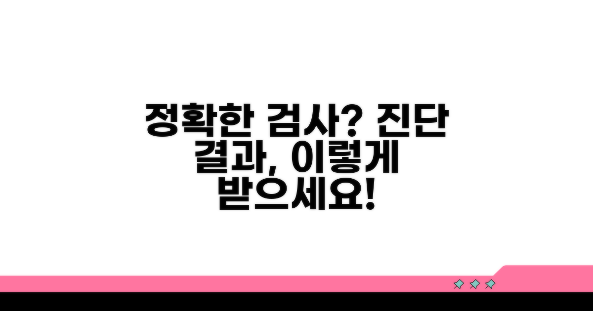 정확한 검사 결과 받는 법