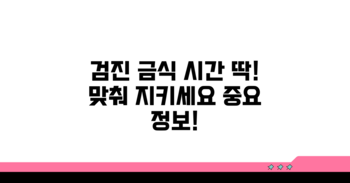 검진 전 금식 시간 규정