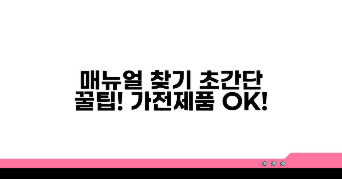 가전제품 매뉴얼 쉽게 찾기