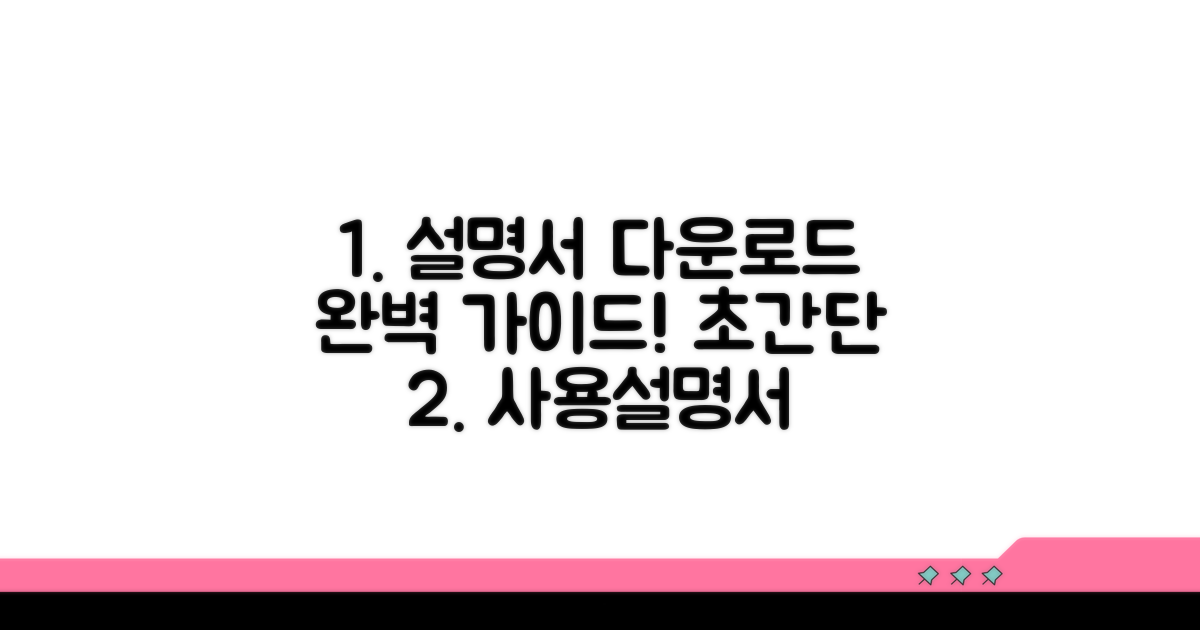 사용 설명서 다운로드 완벽 가이드