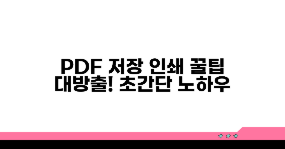 PDF 저장 및 인쇄 노하우