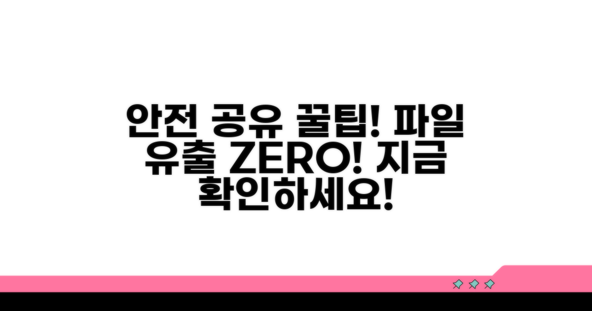 안전하게 파일 공유하는 꿀팁