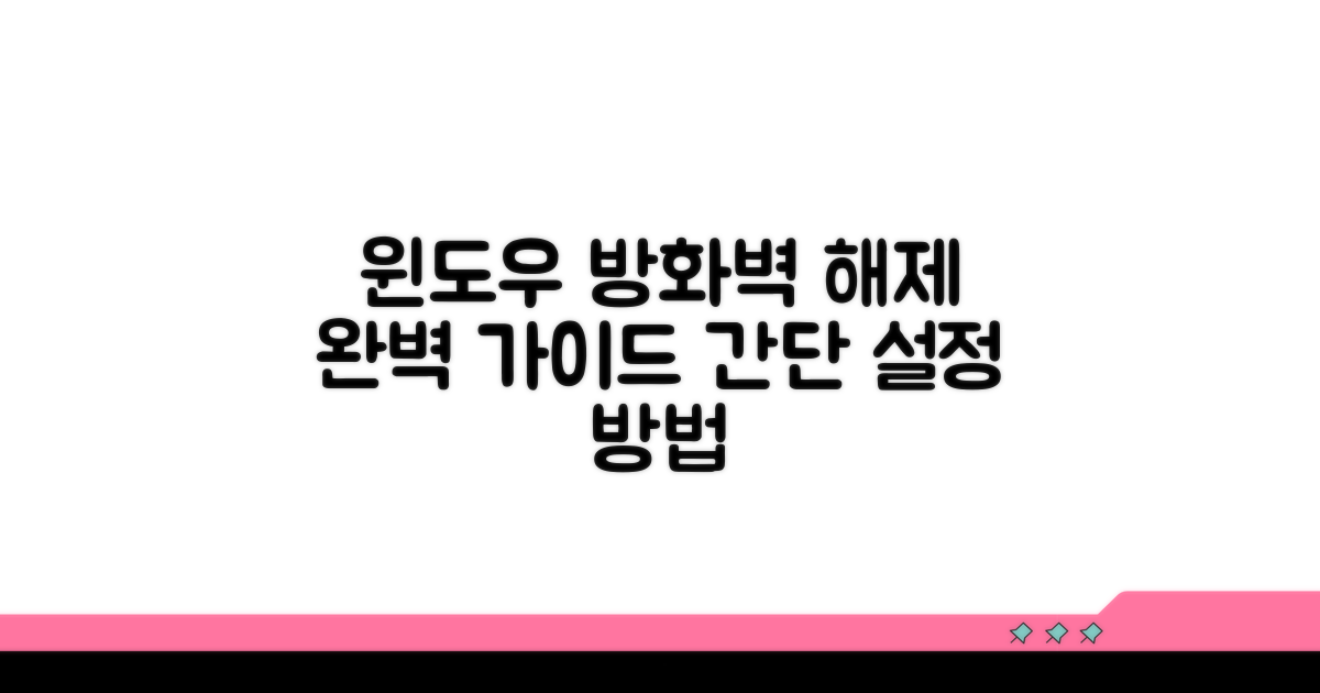 윈도우 방화벽 설정 해제 방법