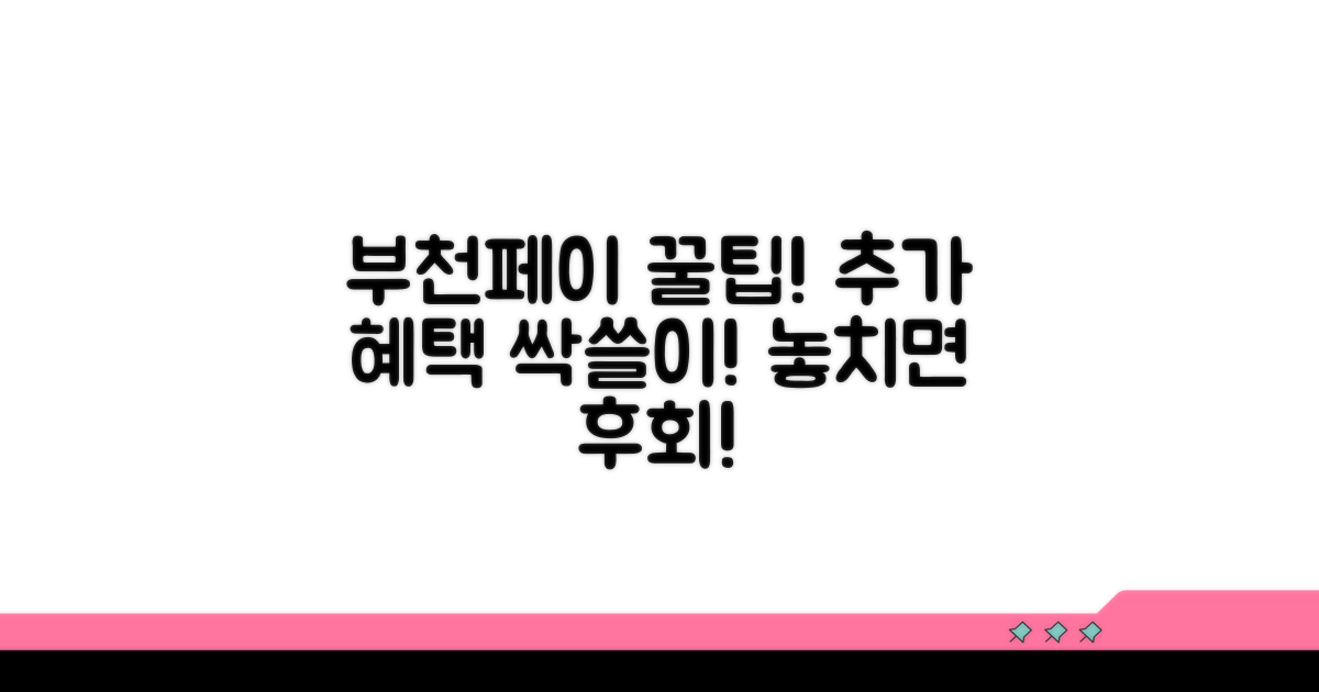 부천페이 추가 혜택 활용법