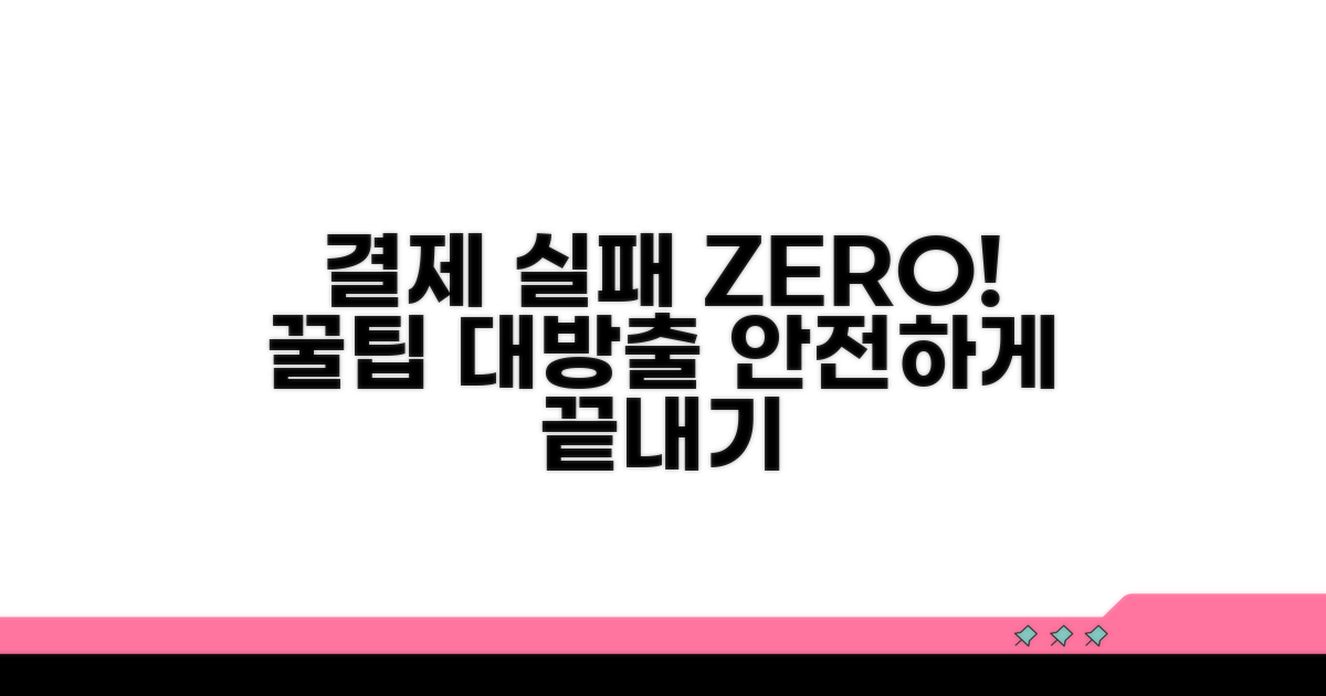 실패 없이 결제하는 노하우