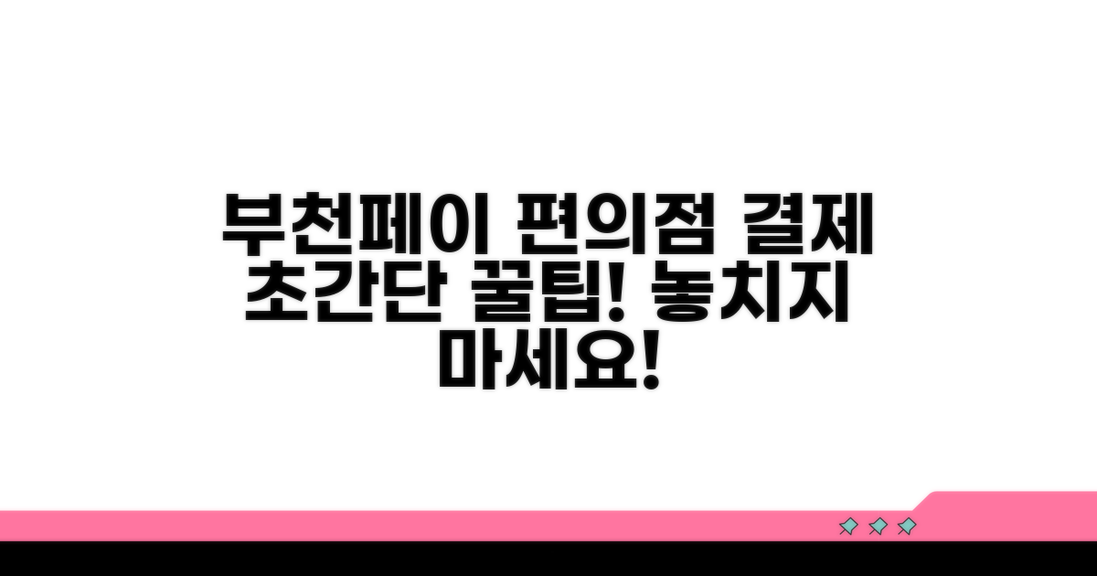 부천페이 편의점 결제 방법