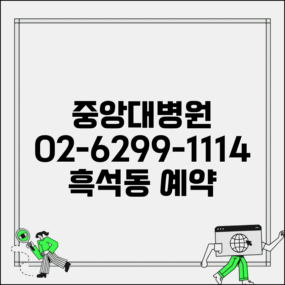 중앙대 병원 전화번호 02-6299-1114 | 동작구 흑석동 중앙대학교병원 진료과별 예약 서비스