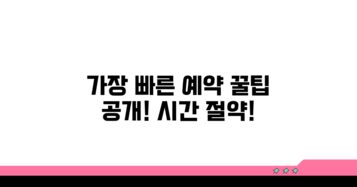 가장 빠른 예약 꿀팁 공개