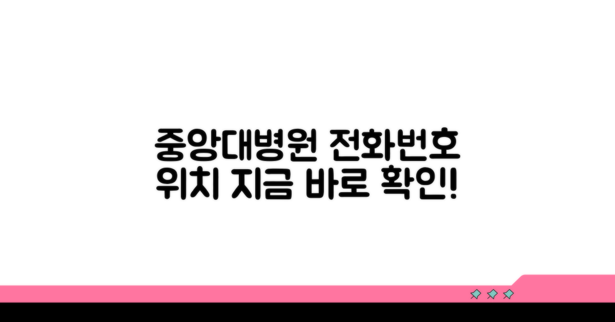 중앙대 병원 전화번호와 위치 안내