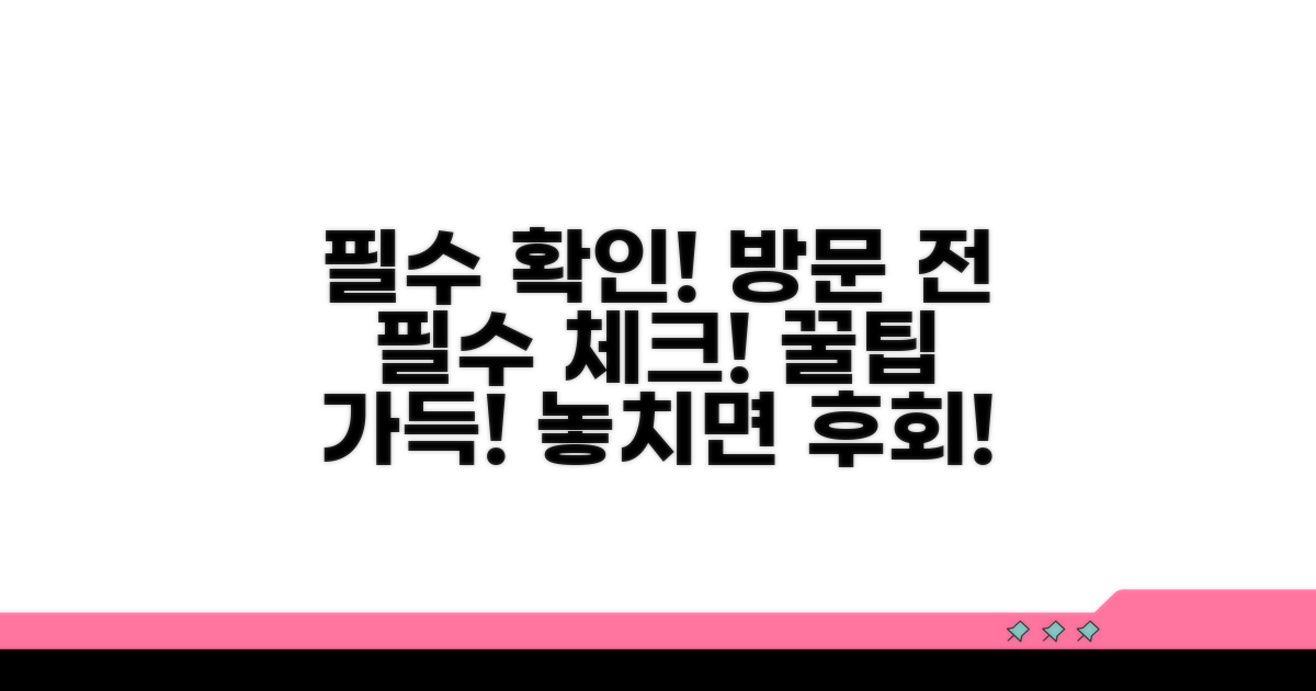 방문 시 꼭 알아둘 점