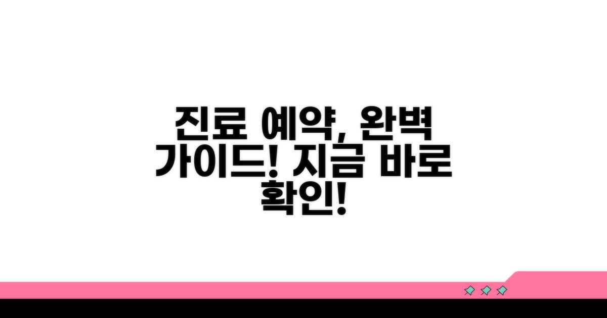 진료과별 예약 방법 완벽 정리