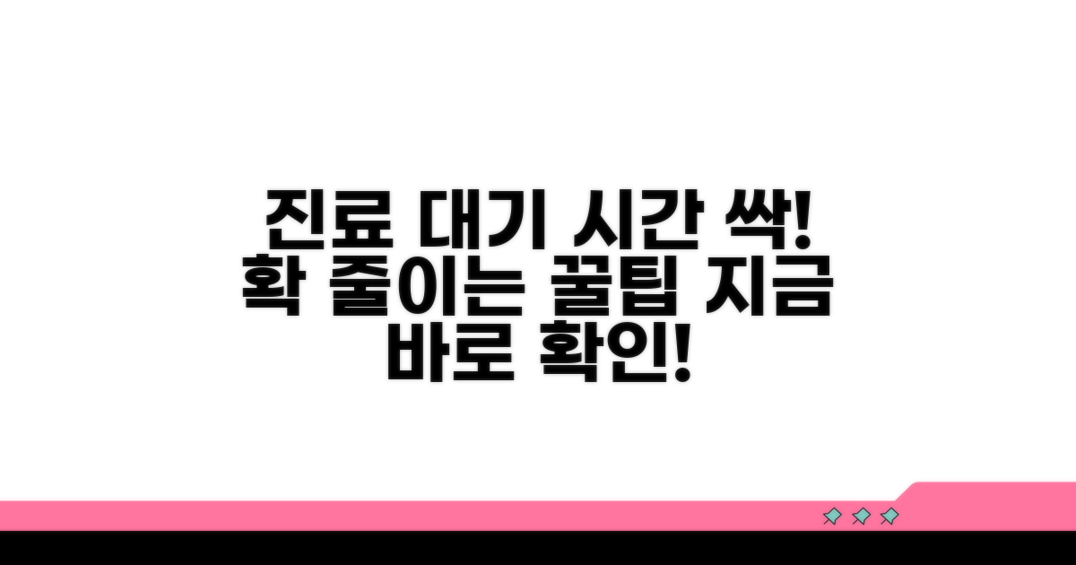 진료 대기 시간 줄이는 노하우