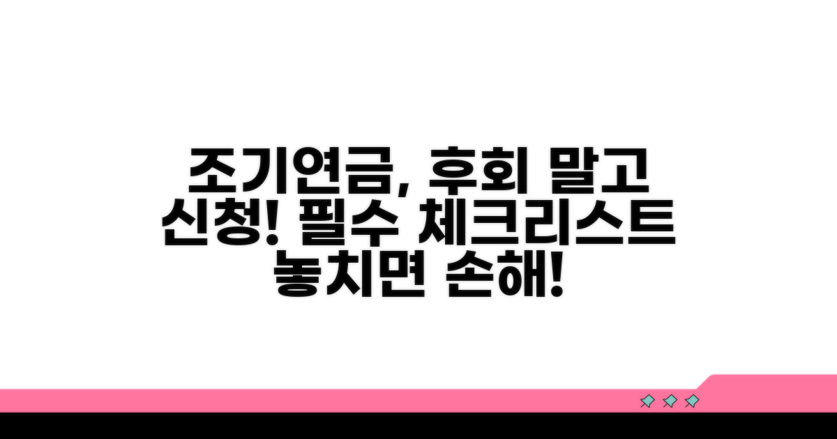 조기연금 신청 전 꼭 알아야 할 점