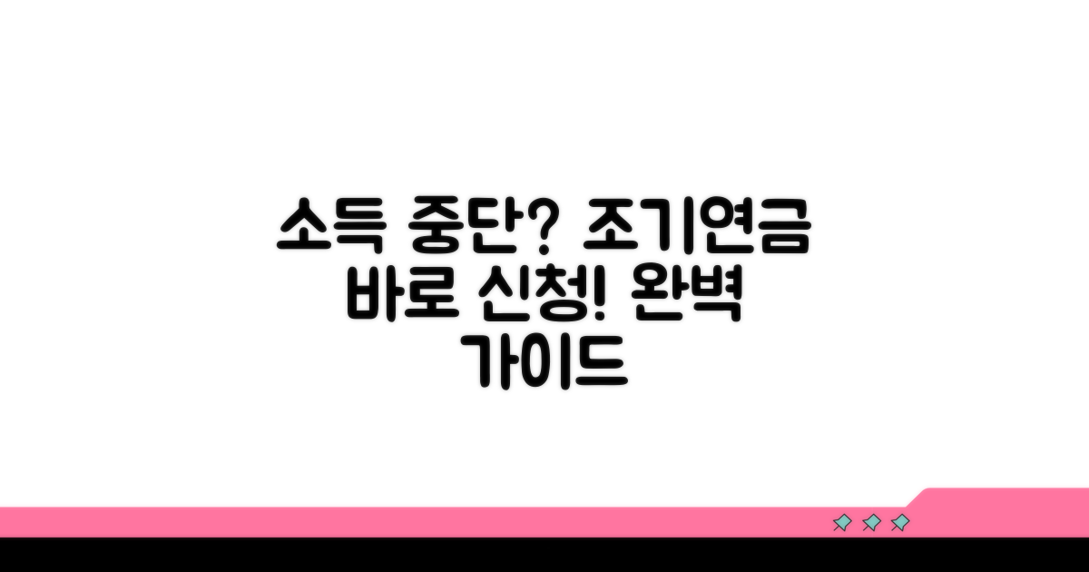 소득 활동 중단 시 조기연금 신청 가이드