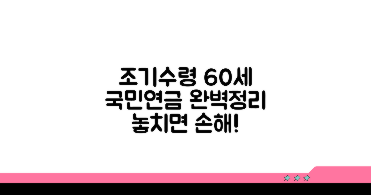 국민연금 조기수령 60세 조건 완벽 정리