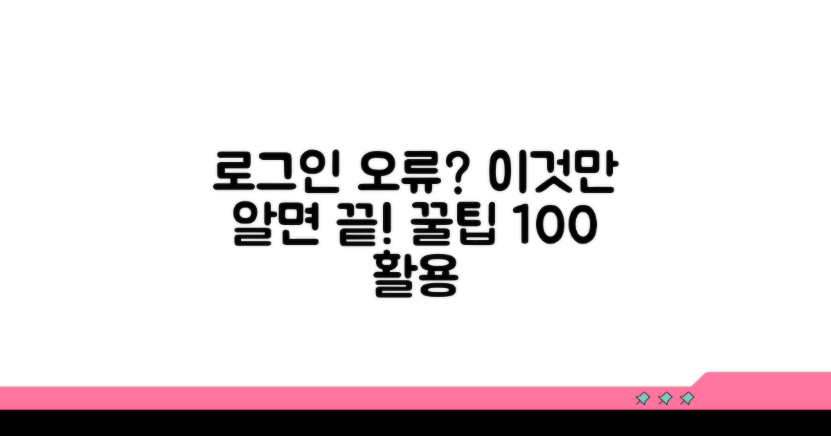로그인 오류 예방 꿀팁 모음
