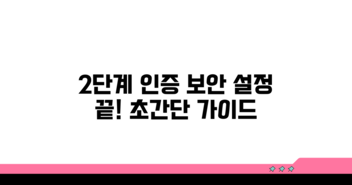 보안 설정, 2단계 인증 설정 가이드