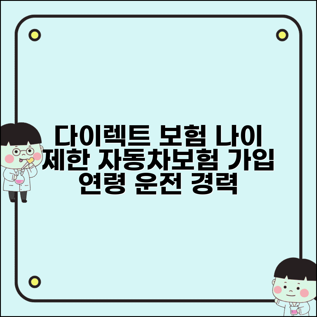 다이렉트 보험 가입 연령 제한 | 온라인 자동차보험 가입 가능한 나이와 운전 경력 조건