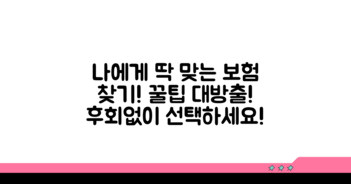 나에게 맞는 보험 찾는 팁