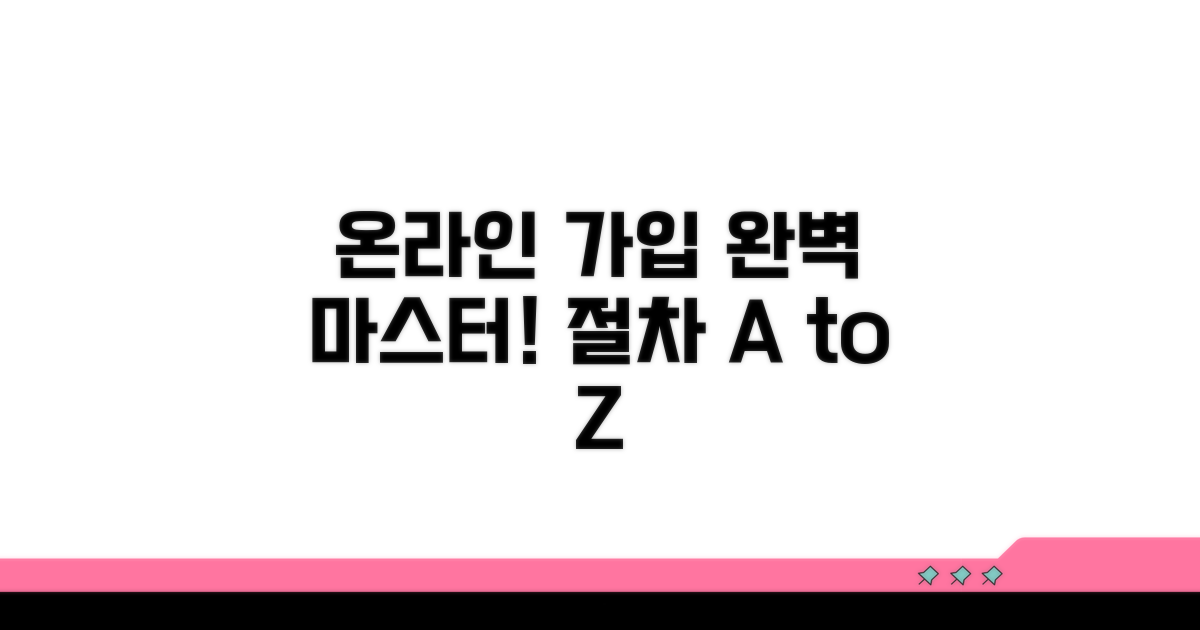 온라인 가입 절차 완벽 가이드