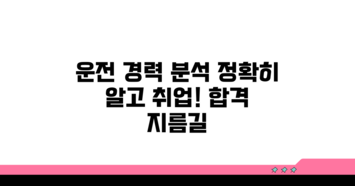 운전 경력 조건 상세 분석